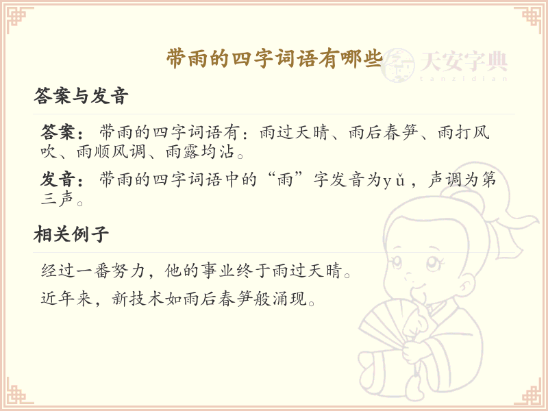 含雨四字词语大全_带雨的成语及解释