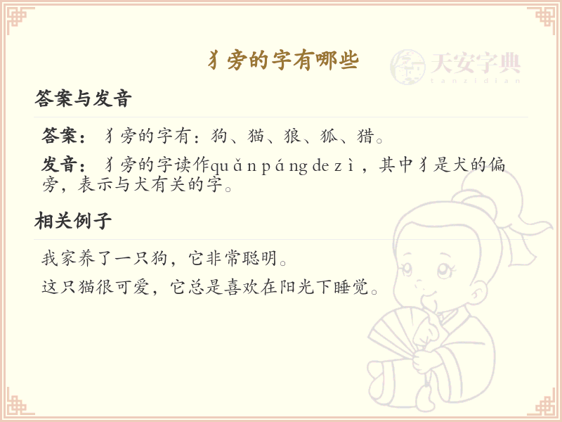 犭旁的字有哪些？带犭的汉字大全