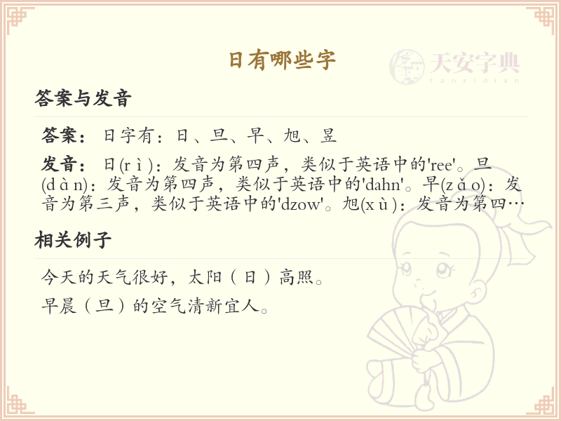 日字旁的字有哪些？带日的汉字大全