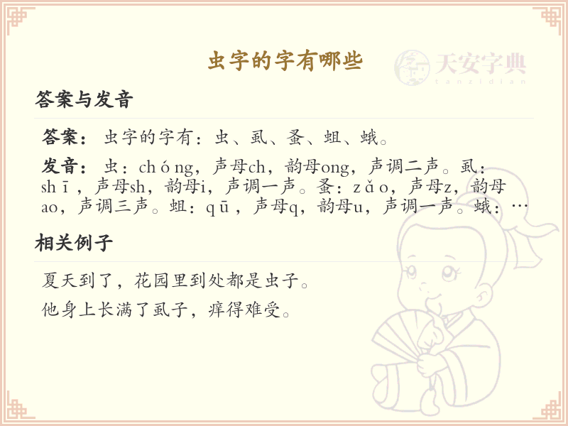 虫字旁的汉字大全_认识虫字旁的字