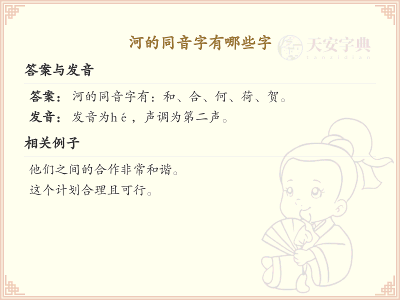 河的同音字大全_汉字同音字学习
