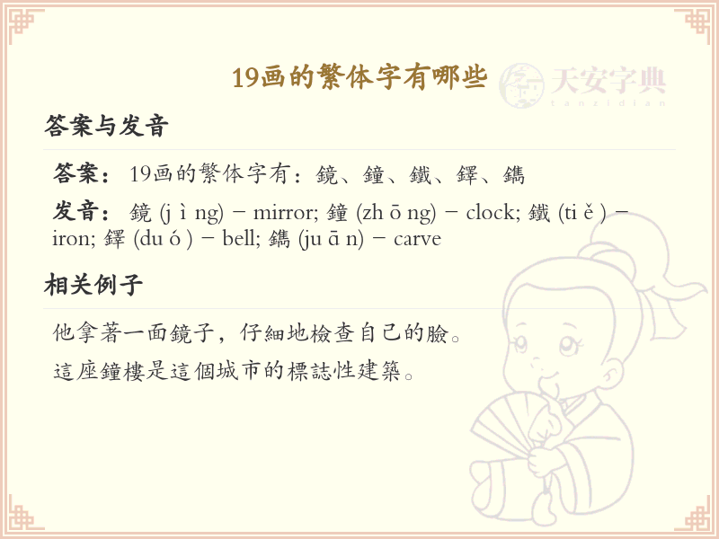 19画繁体字大全_19画繁体字详细解析
