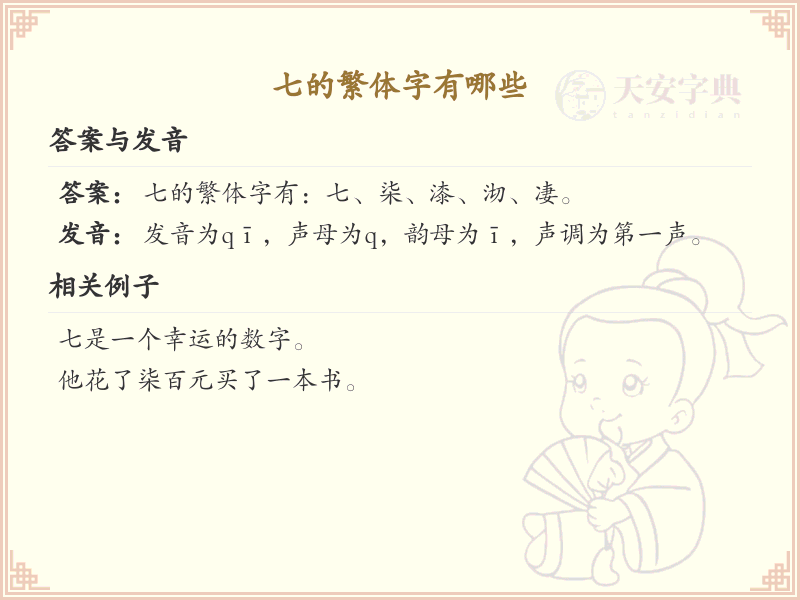 七的繁体字详解_七的繁体字写法与意义