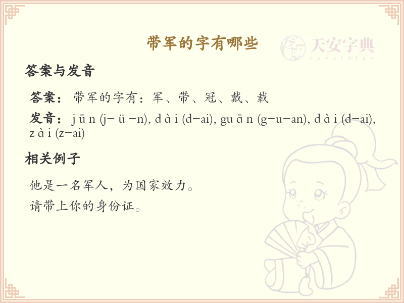带军的字有哪些？带军的汉字大全