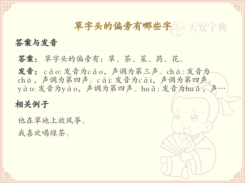 草字头偏旁汉字大全_草字头常用字详解