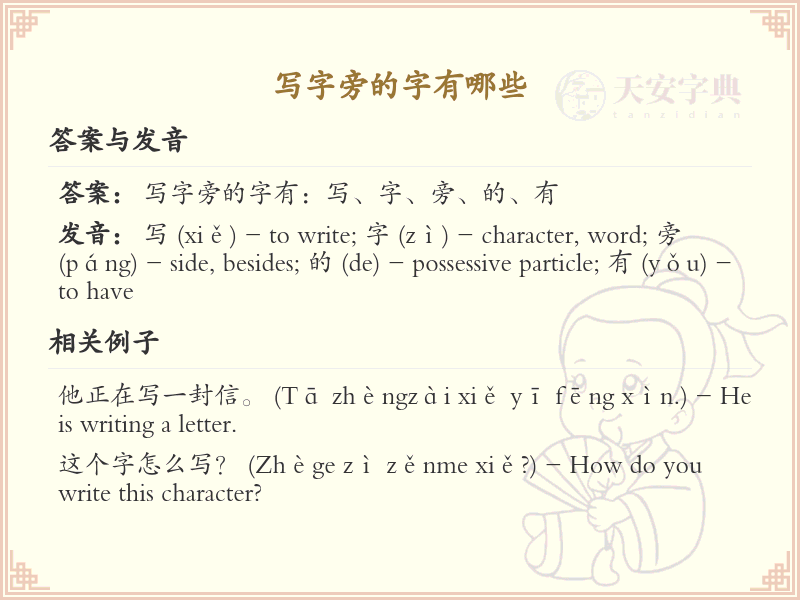 写字旁的字有哪些？带写字旁的汉字大全