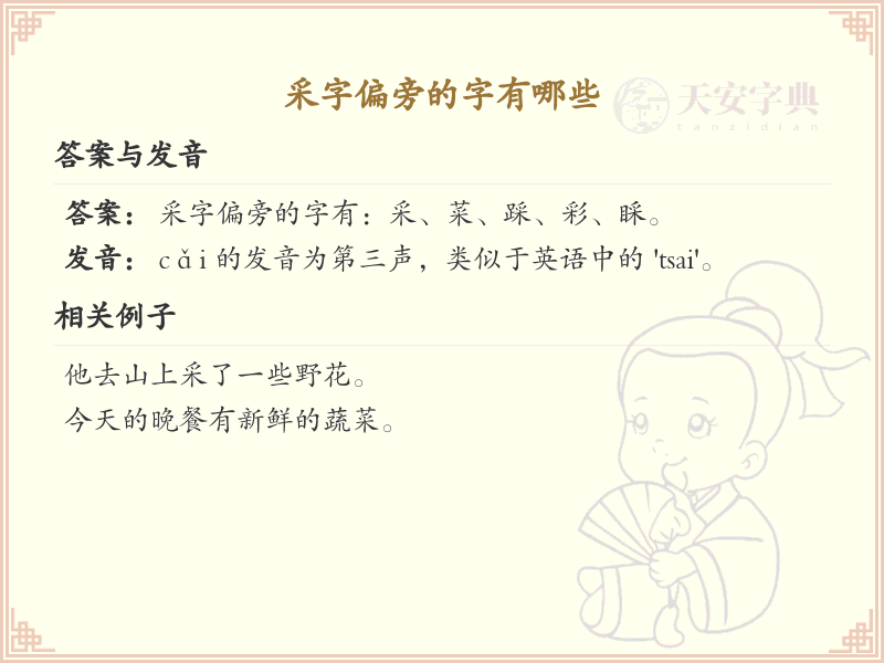 采字偏旁汉字大全_采字旁常用字详解
