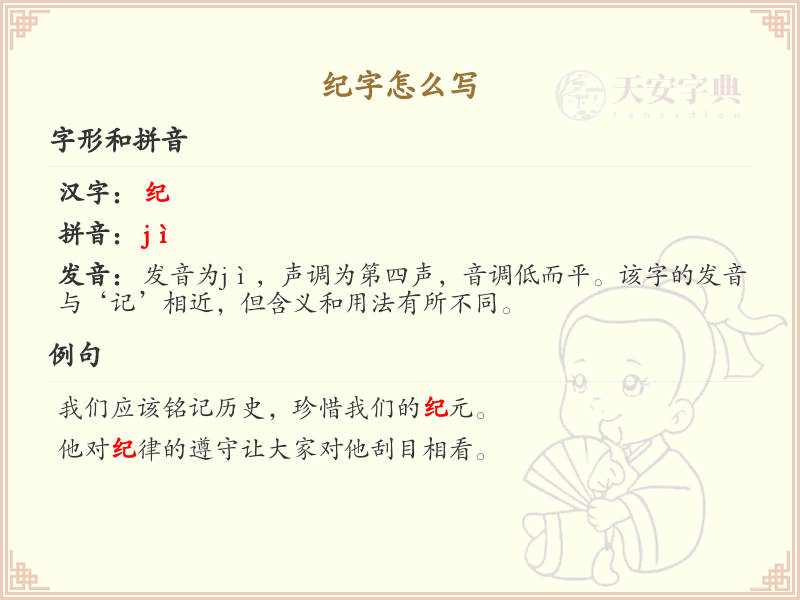 纪字的正确书写方法_纪字笔顺详解与书写技巧