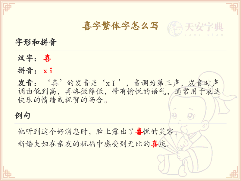喜字繁体字怎么写_喜的繁体字书写技巧与学习指南