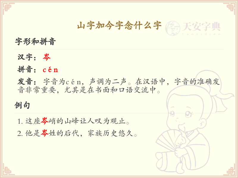 山字加今字念什么字_山字加今字的正确读音及解释