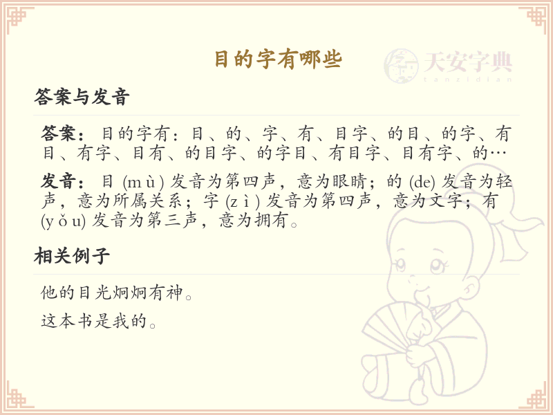 目的字有哪些？带目的汉字大全及详细解析