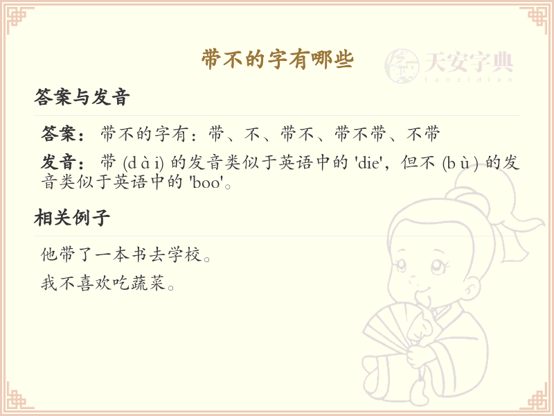 带不的字有哪些？带不的汉字大全