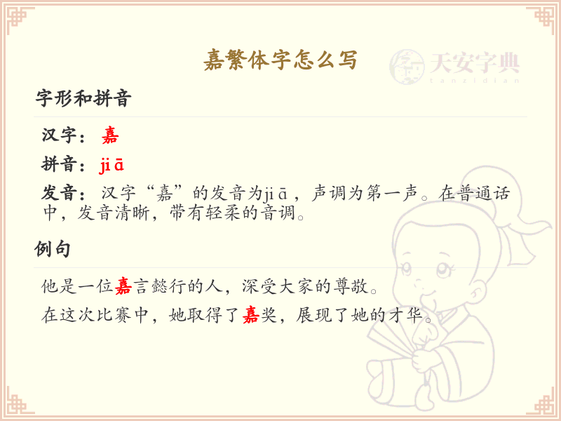 嘉繁体字怎么写_嘉的繁体字书写技巧与学习