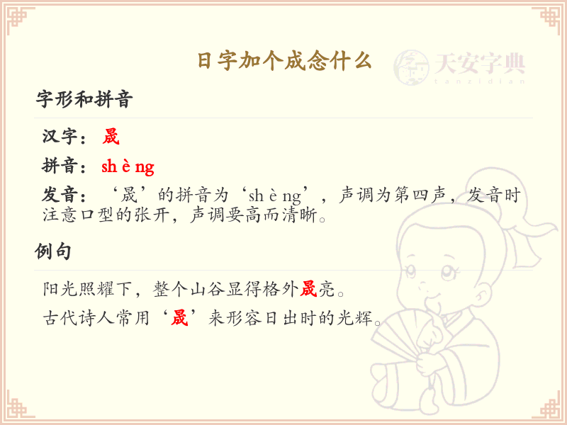 日字加个成念什么_汉字结构学习