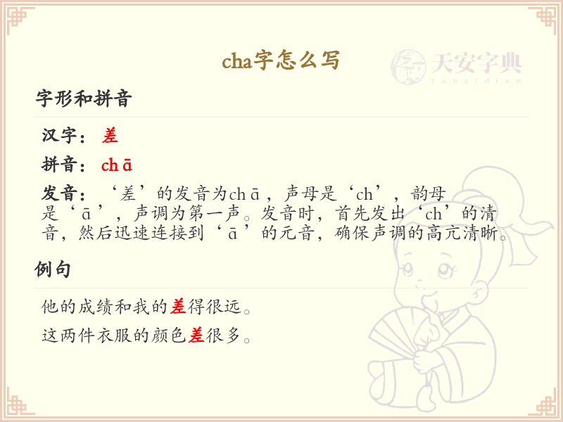 cha的汉字全收录_汉字cha发音详解