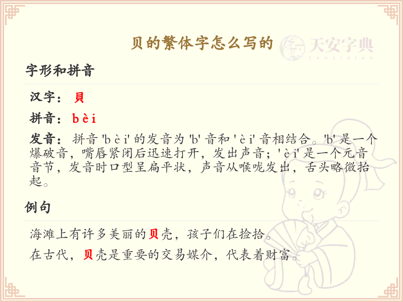 贝的繁体字怎么写_貝字详解与书写技巧