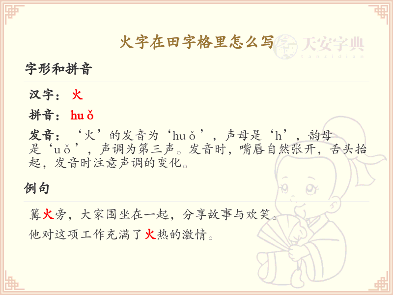 火字在田字格里的正确写法_火字田字格书写详解