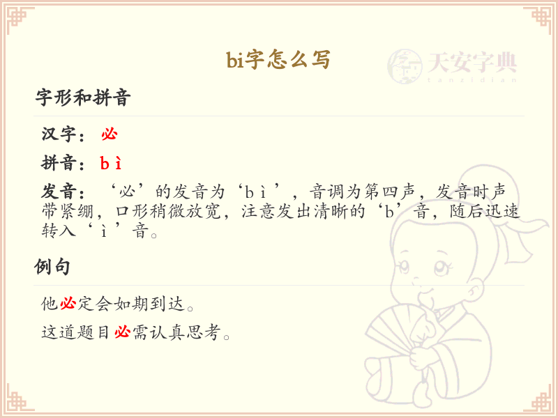 拼音bi的汉字怎么写_bi字的正确书写方法