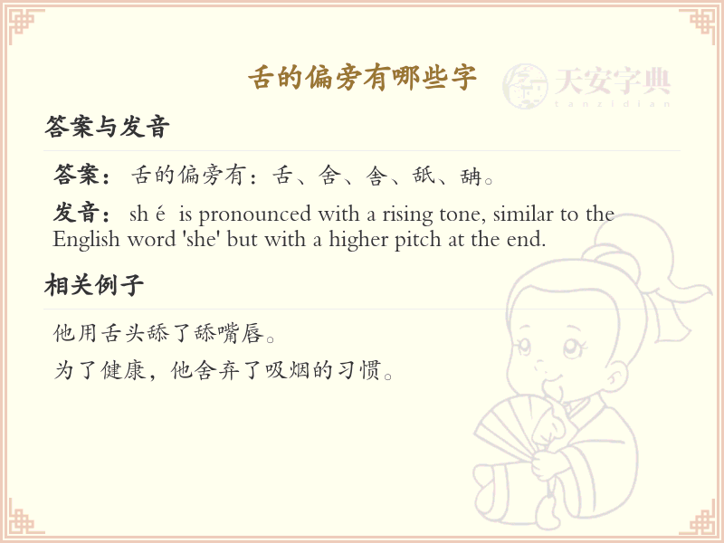 舌的偏旁有哪些字_舌字旁的汉字详解