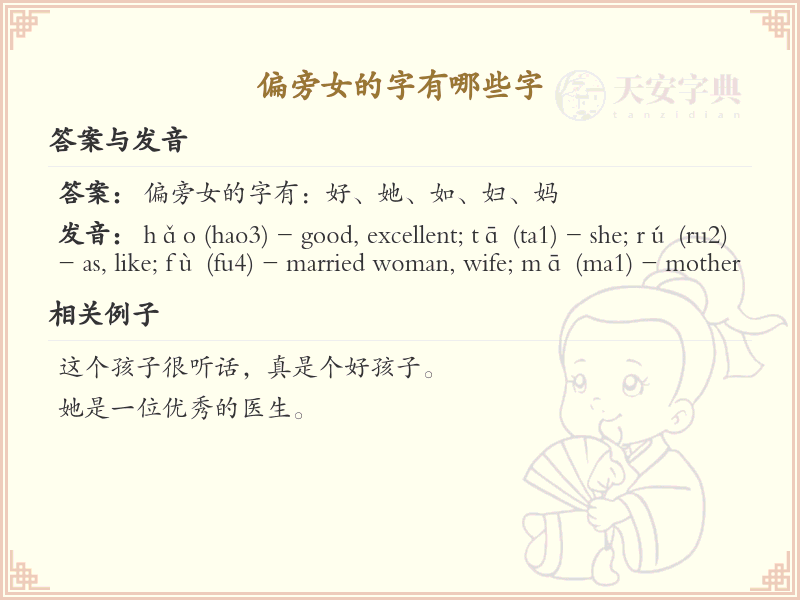 女字旁汉字详解及寓意_汉字偏旁学习