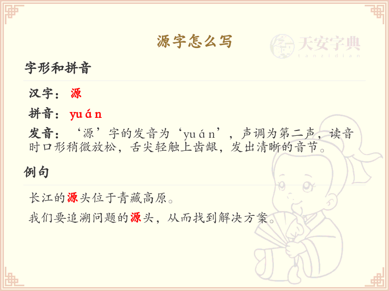 源字的正确写法与笔顺解析_汉字书写学习