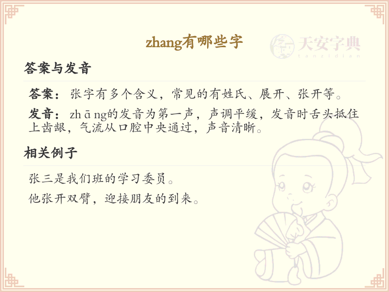 拼音zhang的汉字全收录_zhang的常用汉字详解