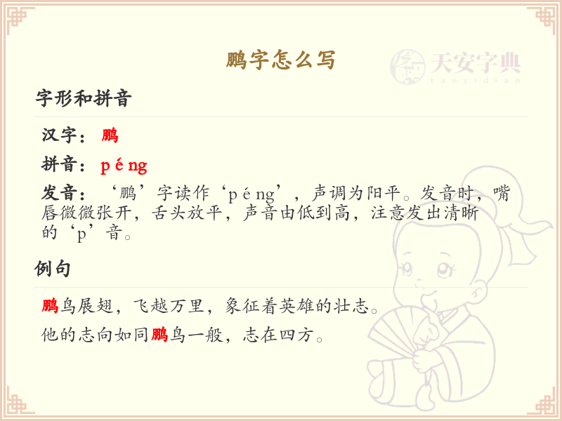 鹏的笔顺怎么写？这份鹏字笔顺详解，助你规范书写汉字_汉字笔顺学习