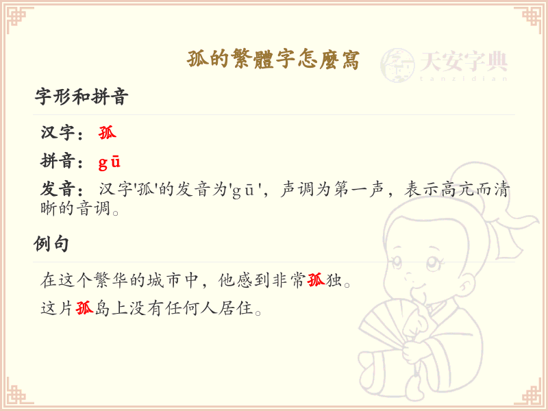 孤的繁体字怎么写？掌握孤字繁体书写技巧_汉字繁体学习