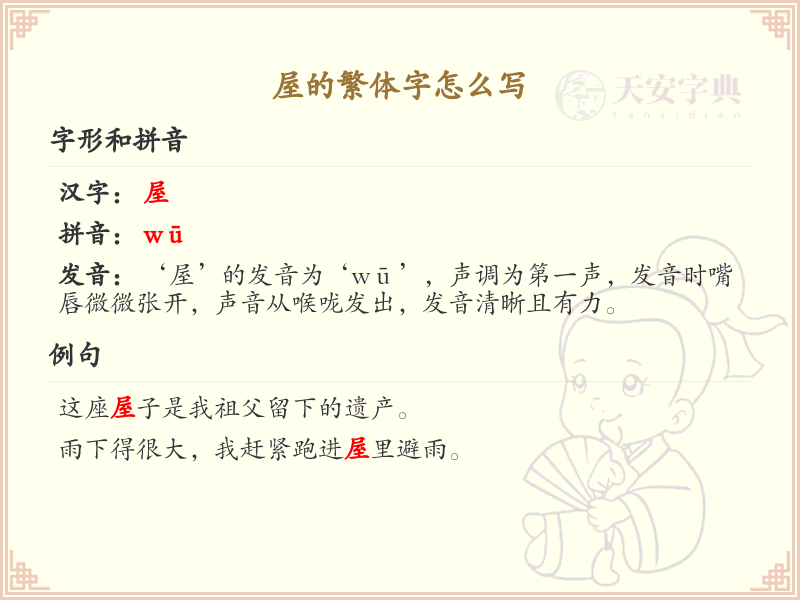 屋的繁体字书写指南_屋字繁体字详解