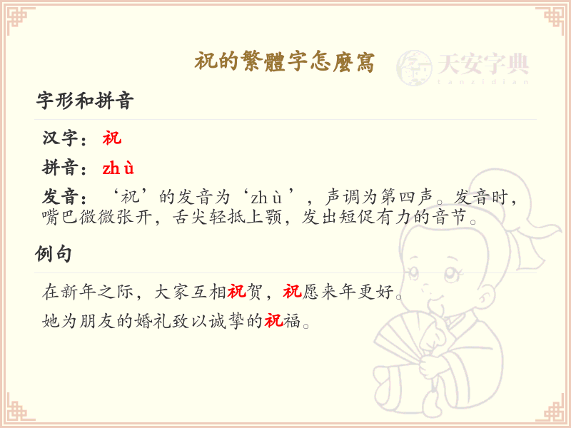祝的繁体字怎么写？这份祝字繁体书写详解，助你正确书写汉字_汉字繁体学习