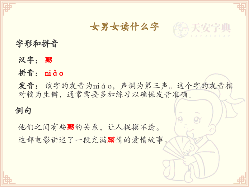 女男女的汉字解析_认识女男女的字