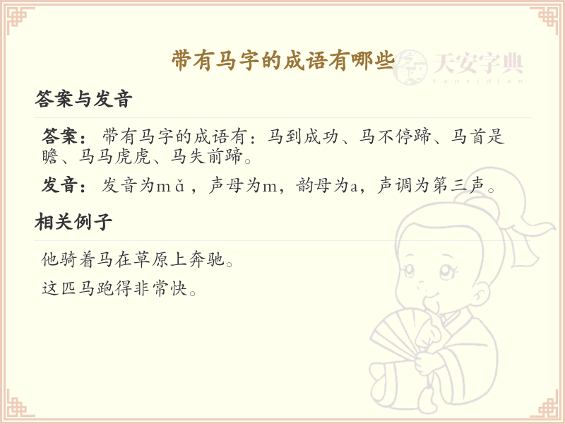 带有马字的成语大全_带马字的成语解析与例句