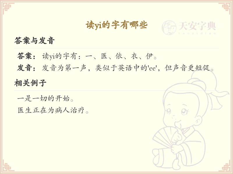 拼音yi的汉字_yi的汉字全收录