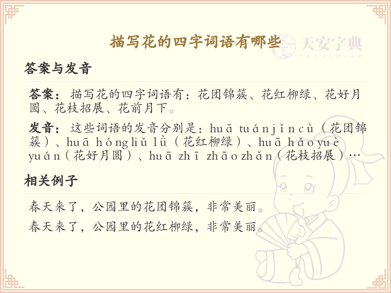 描写花的四字词语大全_带花的成语及解释