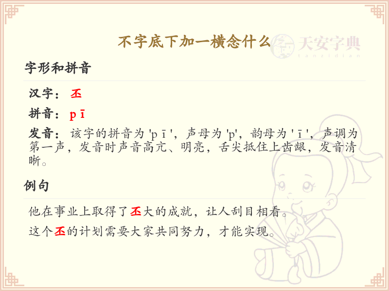 不字底下加一横的正确书写方法及笔顺详解