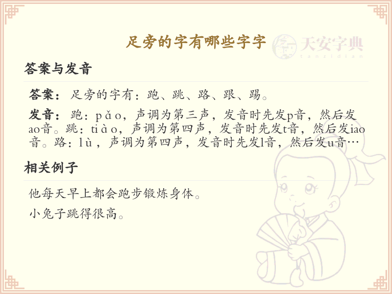 足字旁的字有哪些？带足的汉字大全