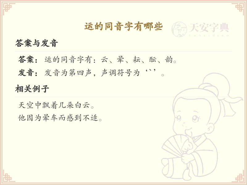 运的同音字有哪些_运的同音字详解及用法