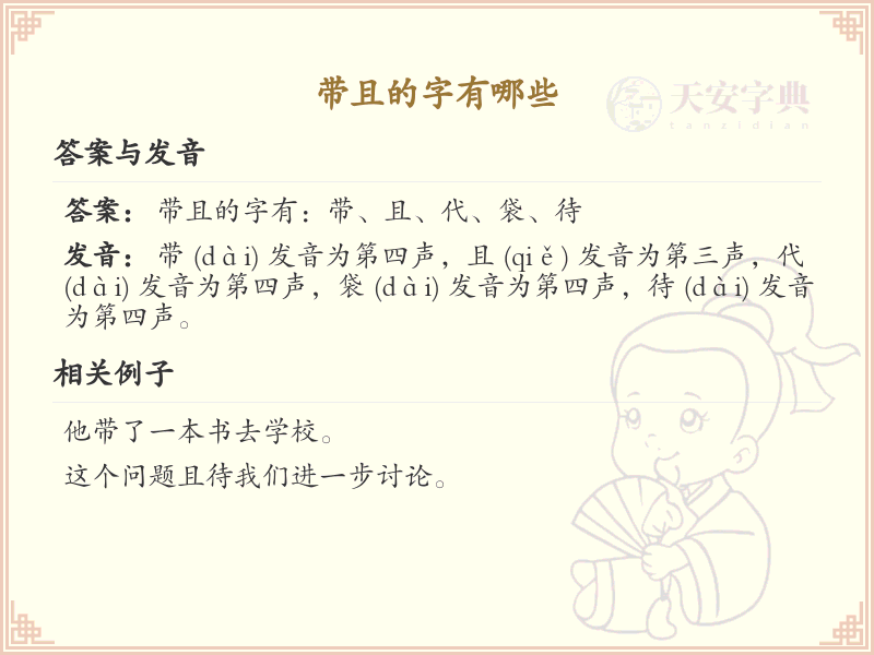 带且的字有哪些？带且的汉字大全
