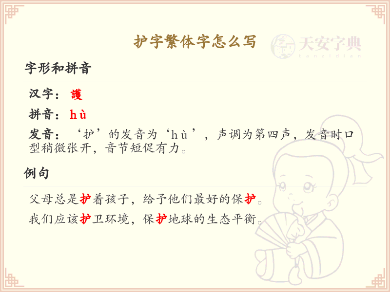 护字繁体字怎么写？这份护字繁体字详解，助你正确书写汉字_汉字繁体字学习