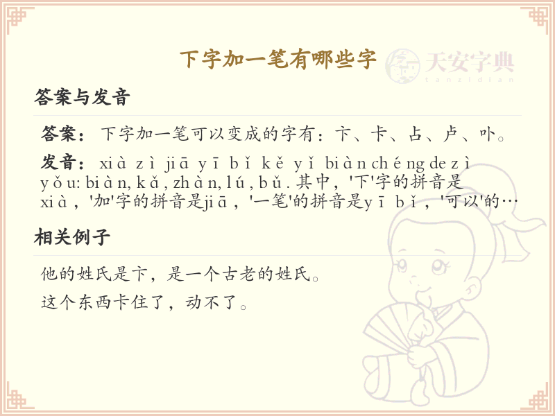 下字加一笔变新字_下字加笔画汉字详解