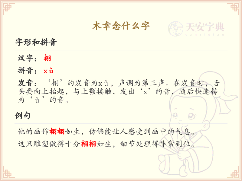 木幸念什么字？木幸的拼音及汉字解析_汉字学习必备