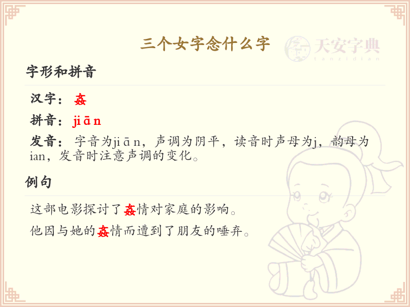 三个女字念什么字_汉字拼音学习