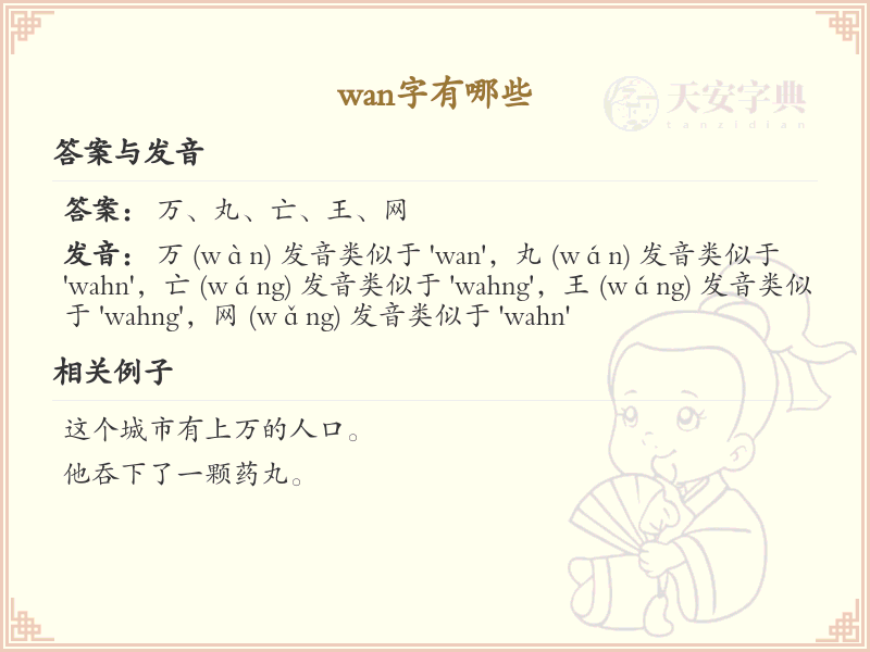 拼音wan的汉字汇总_wan的常用字详解