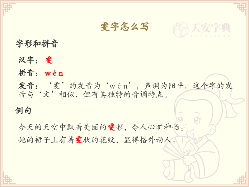 雯的笔顺怎么写？雯的笔画顺序详解_雯字的笔顺规则