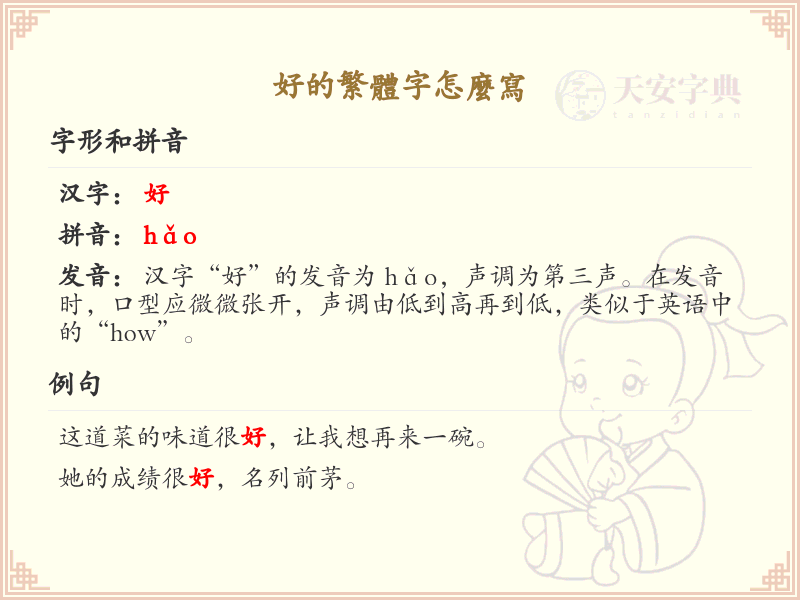 好的繁体字书写指南_掌握汉字好的繁体写法