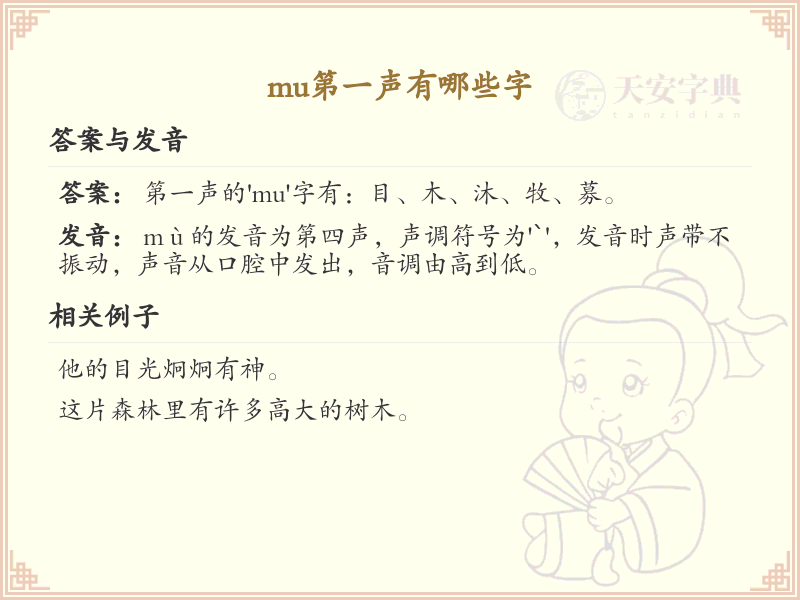 拼音mu第一声汉字_mu第一声的字有哪些