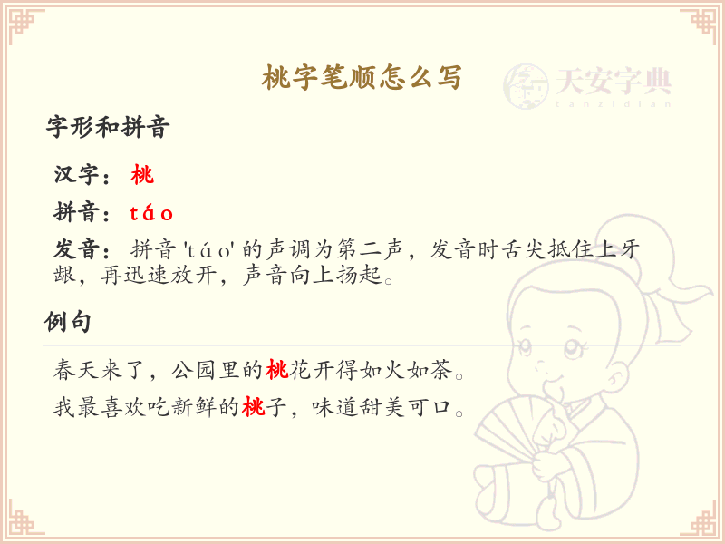 桃字笔顺怎么写？这份桃字笔顺详解，让你轻松掌握_汉字笔顺学习
