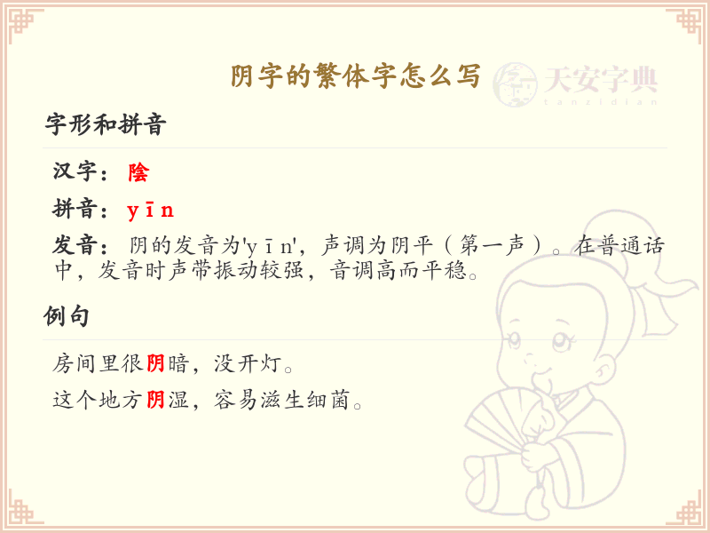 阴的繁体字怎么写？阴的繁体字书写详解