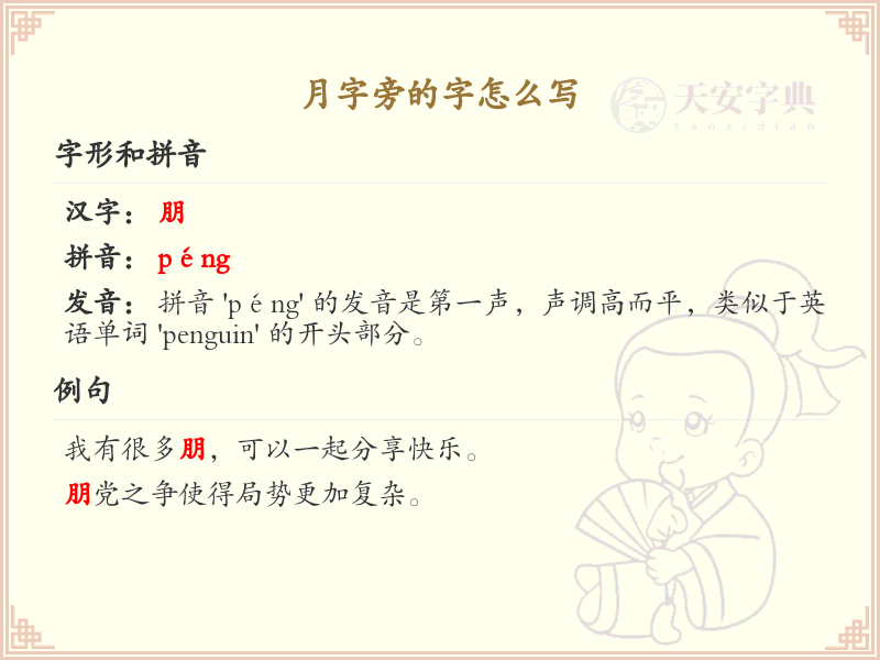 月字旁的汉字学习_认识月字旁的字