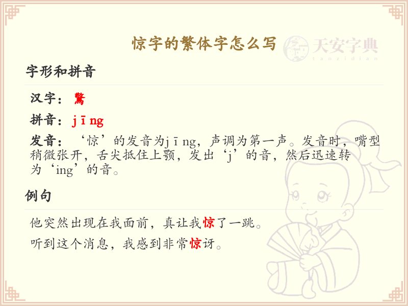 惊的繁体字怎么写？这份惊字繁体详解，助你轻松掌握汉字繁体书写_汉字繁体学习